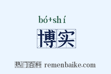 博实是什么意思的图片